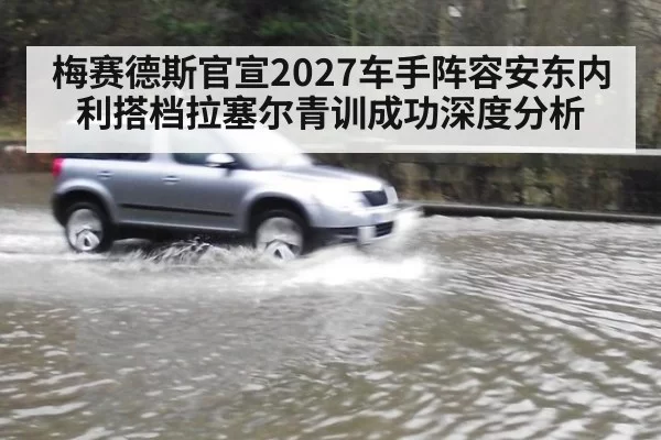 梅赛德斯官宣2027车手阵容安东内利搭档拉塞尔青训成功深度分析