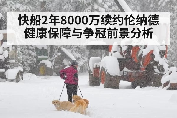 快船2年8000万续约伦纳德健康保障与争冠前景分析