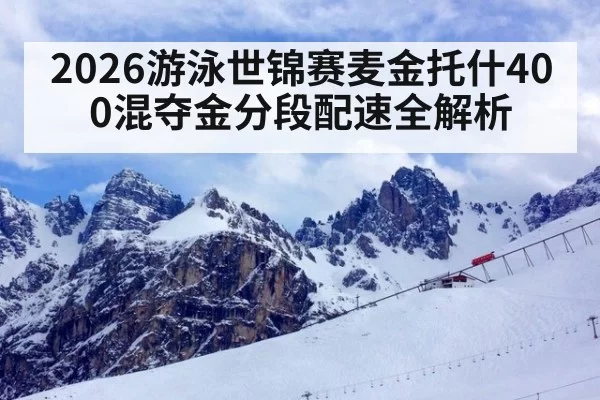 2026游泳世锦赛麦金托什400混夺金分段配速全解析