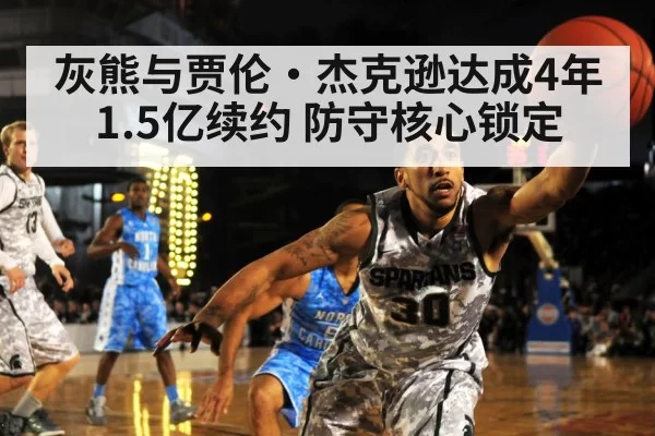 灰熊与贾伦·杰克逊达成4年1.5亿续约 防守核心锁定