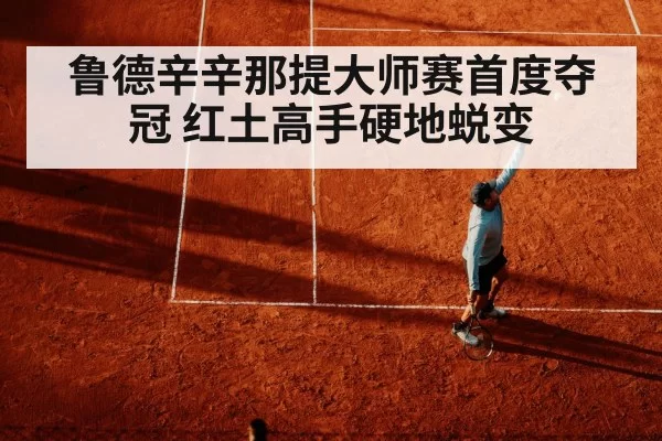 鲁德辛辛那提大师赛首度夺冠 红土高手硬地蜕变