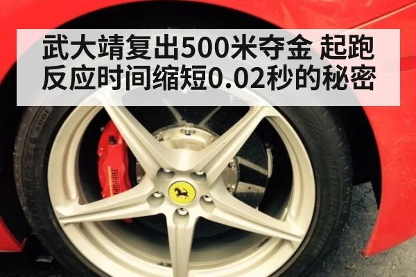 武大靖复出500米夺金 起跑反应时间缩短0.02秒的秘密