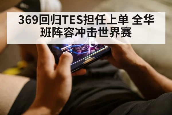 369回归TES担任上单 全华班阵容冲击世界赛