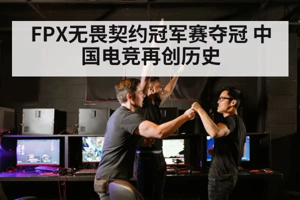 FPX无畏契约冠军赛夺冠 中国电竞再创历史